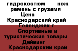   гидрокостюм 3.5 ,нож,ремень с грузами › Цена ­ 7 000 - Краснодарский край, Геленджик г. Спортивные и туристические товары » Дайвинг   . Краснодарский край